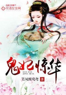 鬼妃驚華