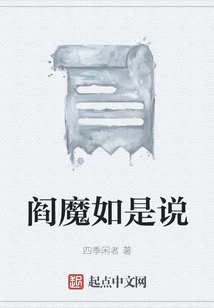閻魔如是說