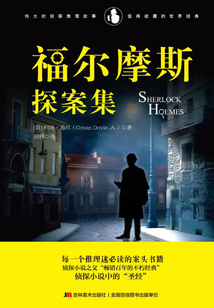 福爾摩斯探案集