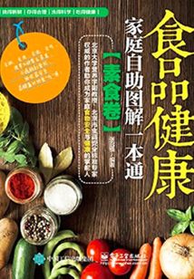 食品健康家庭自助圖解一本通（素食卷）