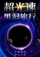 超光速黑洞旅行