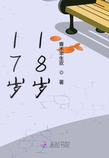17歲18歲
