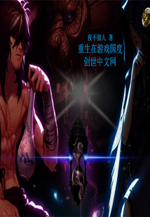 重生在游戲國度