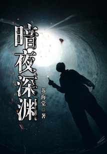 暗夜深淵