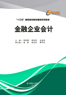 金融企業(yè)會計