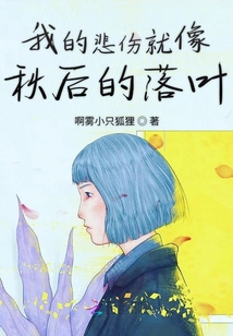 我的悲傷就像秋后的落葉