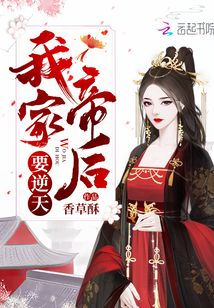 我家帝后要逆天