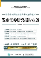 证券分析师胜任能力考试辅导教材：发布证券研究报告业务