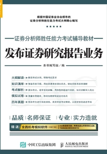 證券分析師勝任能力考試輔導(dǎo)教材:發(fā)布證券研究報(bào)告業(yè)務(wù)