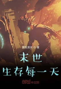 末世生存每一天