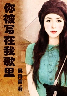 你被寫在我歌里