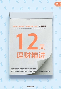 12天理財精進