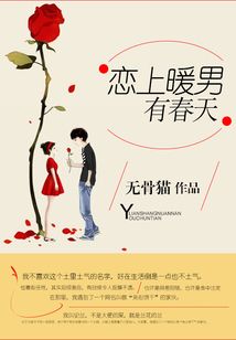 戀上暖男有春天