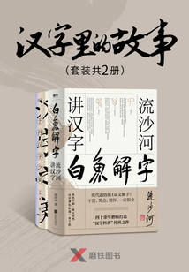漢字里的故事(套裝共2冊(cè))