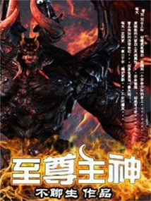 至尊主神 cover
