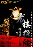 龍樓探險(xiǎn)在線閱讀