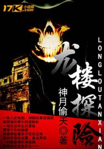 龍樓探險