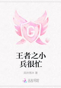 王者之小兵很忙