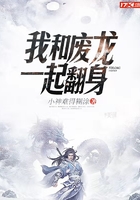 我和废龙一起翻身在线阅读