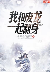 我和廢龍一起翻身