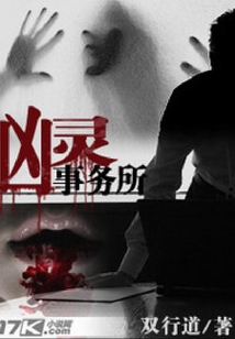 兇靈事務所