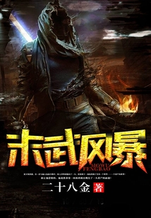 末武風暴