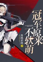 冠軍原來不軟萌在線閱讀