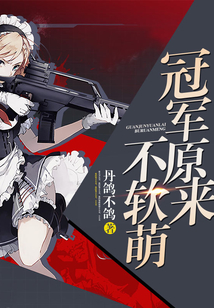 冠軍原來不軟萌