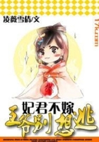 妃君不嫁：王爺別想逃在線閱讀