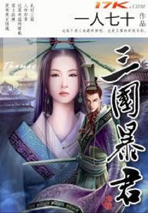 三國暴君
