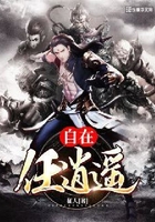 自在任逍遙在線閱讀