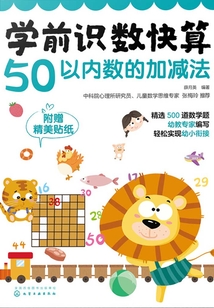 學前識數快算：50以內數的加減法