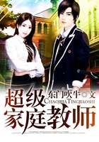 超级家庭教师在线阅读