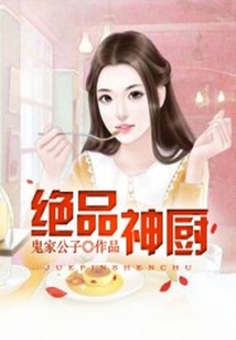 絕品神廚