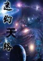 迷幻天路在線閱讀