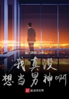 我真没想当男神啊在线阅读