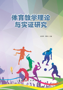 體育教學理論與實證研究
