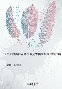 太平天國西征軍暨李藍義軍陜南戰事史料匯編