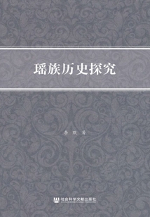 瑤族歷史探究