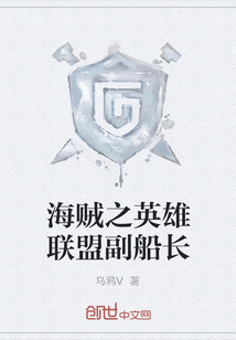 海賊之英雄聯盟副船長