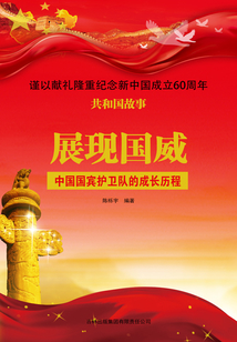 展現國威：中國國賓護衛(wèi)隊的成長歷程