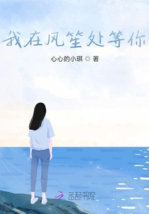 我在風笙處等你