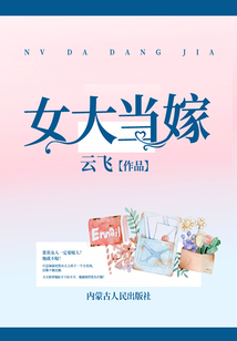 女大当嫁