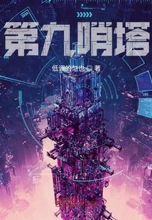 第九哨塔