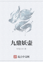 九鼎妖壺在線閱讀