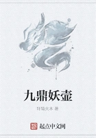 九鼎妖壶在线阅读