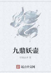 九鼎妖壺
