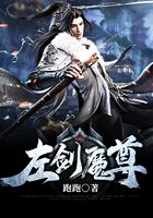 左剑魔尊在线阅读