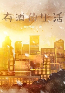 有酒的生活