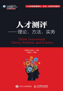 人才測評：理論、方法、實務